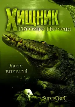Хищник Юрского периода / Supercroc (2007) фильм скачать через торрент в хорошем качестве