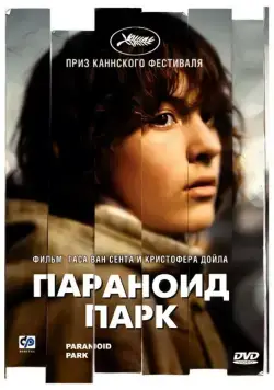 Параноид парк / Paranoid Park (2007) фильм скачать через торрент в хорошем качестве