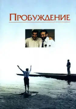 Пробуждение / Awakenings (1990) фильм скачать через торрент в хорошем качестве