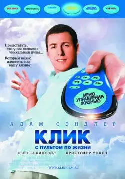 Клик: С пультом по жизни / Click (2006) фильм скачать через торрент в хорошем качестве