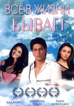 Все в жизни бывает / Kuch Kuch Hota Hai (1998) фильм скачать через торрент в хорошем качестве