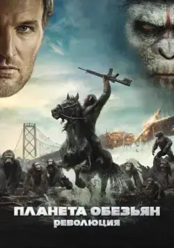 Планета обезьян: Революция / Dawn of the Planet of the Apes (2014) фильм скачать через торрент в хорошем качестве