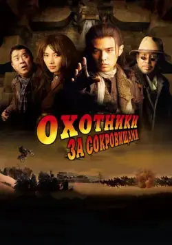 Охотники за сокровищами / Ci ling (2009) фильм скачать через торрент в хорошем качестве