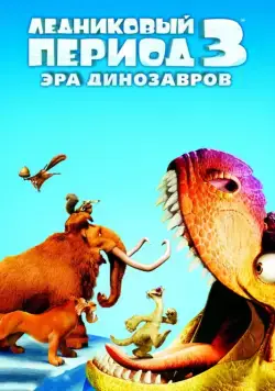 Ледниковый период 3: Эра динозавров / Ice Age: Dawn of the Dinosaurs (2009) мультфильм скачать через торрент в хорошем качестве