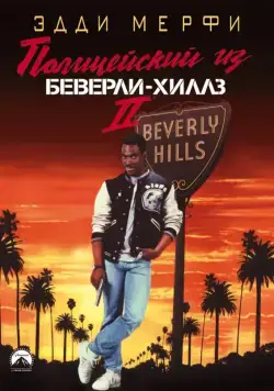 Полицейский из Беверли-Хиллз 2 / Beverly Hills Copy 2 (1987) фильм скачать через торрент в хорошем качестве