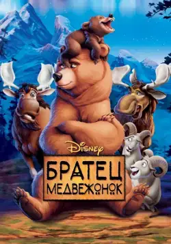 Братец медвежонок / Brother Bear (2003) мультфильм скачать через торрент в хорошем качестве