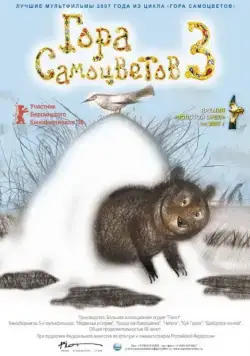 Гора самоцветов 3 (2008) мультфильм скачать через торрент в хорошем качестве