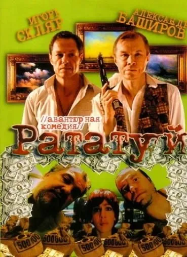 Рататуй (2006) сериал скачать через торрент в хорошем качестве