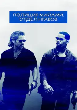 Постер: Полиция Майами: Отдел нравов / Miami Vice (2006)