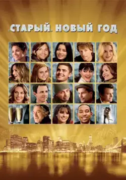 «Старый» Новый год / New Year's Eve (2011) фильм скачать через торрент в хорошем качестве
