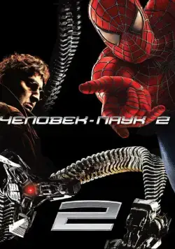 Человек-паук 2 / Spider-Man 2 (2004) фильм скачать через торрент в хорошем качестве
