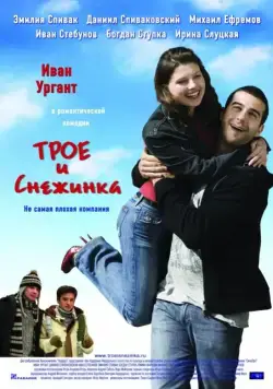 Трое и Снежинка (2007) сериал скачать через торрент в хорошем качестве