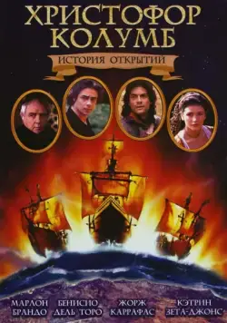 Христофор Колумб: История открытий / Christopher Columbus: The Discovery (1992) фильм скачать через торрент в хорошем качестве