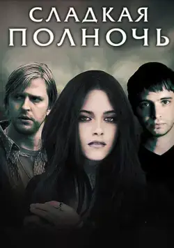 Сладкая полночь / The Cake Eaters (2007) фильм скачать через торрент в хорошем качестве