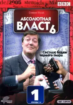 Абсолютная власть / Absolute Power (2003) сериал скачать через торрент в хорошем качестве