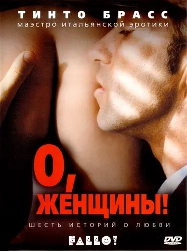 О, женщины! / Fallo! (2003) фильм скачать через торрент в хорошем качестве