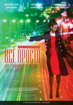 Всё просто (2012) сериал скачать через торрент в хорошем качестве