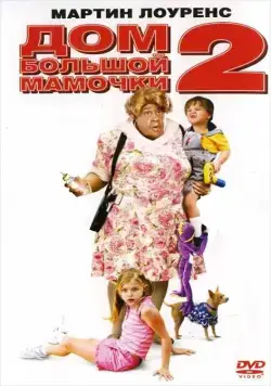 Дом большой мамочки 2 / Big Momma's House 2 (2006) фильм скачать через торрент в хорошем качестве
