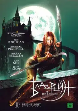 Бладрейн / BloodRayne (2005) фильм скачать через торрент в хорошем качестве