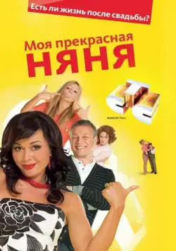 Моя прекрасная няня (2004) сериал скачать через торрент в хорошем качестве