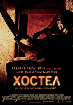 Хостел / Hostel (2005) фильм скачать через торрент в хорошем качестве
