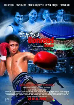 Прекрасный боксер / Beautiful Boxer (2003) фильм скачать через торрент в хорошем качестве