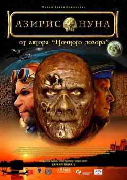 Азирис нуна (2006) фильм скачать через торрент в хорошем качестве