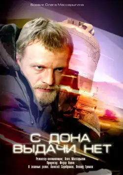 С Дона выдачи нет (2006) сериал скачать через торрент в хорошем качестве