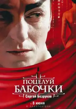 Поцелуй бабочки (2006) сериал скачать через торрент в хорошем качестве