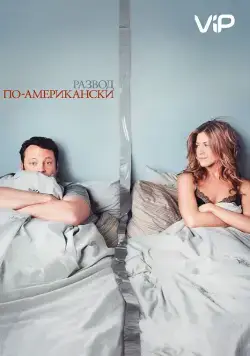 Развод по-американски / The Break-Up (2006) фильм скачать через торрент в хорошем качестве