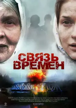 Связь времен (2010) сериал скачать через торрент в хорошем качестве