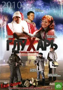 Глухарь. «Снова Новый!» (2010) фильм скачать через торрент в хорошем качестве
