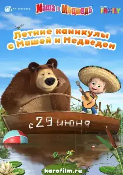 Летние каникулы с Машей и Медведем (2019) мультфильм скачать через торрент в хорошем качестве