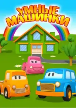 Умные машинки (2015) сериал мультфильм скачать через торрент в хорошем качестве