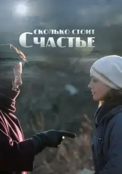 Сколько стоит счастье (2016) сериал скачать через торрент в хорошем качестве