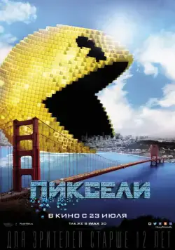 Пиксели / Pixels (2015) фильм скачать через торрент в хорошем качестве