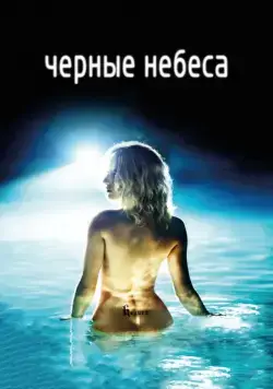 Черные небеса / L'autre monde (2010) фильм скачать через торрент в хорошем качестве