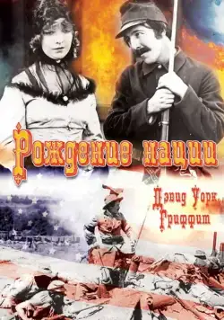 Скачать Рождение нации / The Birth of a Nation (1915) фильм через торрент на русском