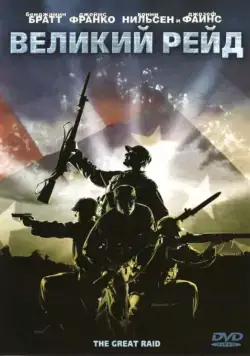 Великий рейд / The Great Raid (2005) фильм скачать через торрент в хорошем качестве