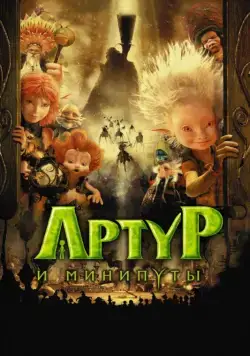 Артур и минипуты / Arthur et les Minimoys (2006) мультфильм скачать через торрент в хорошем качестве