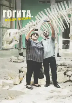 Гогита. Новая жизнь / Gogitas akhali ckhovreba (2016) фильм скачать через торрент в хорошем качестве