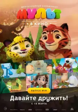 МУЛЬТ в кино. Выпуск №49. Давайте дружить! (2017) мультфильм скачать через торрент в хорошем качестве