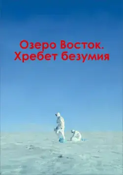 Озеро Восток. Хребет безумия (2017) фильм скачать через торрент в хорошем качестве