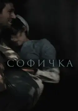 Софичка (2016) сериал скачать через торрент в хорошем качестве