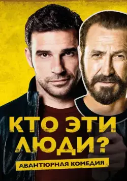 Кто эти люди? / Loro chi? (2015) фильм скачать через торрент в хорошем качестве