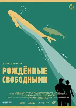 Рожденные свободными / Born to be free (2016) сериал скачать через торрент в хорошем качестве