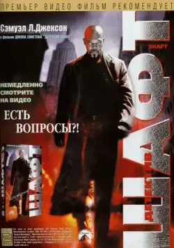 Детектив Шафт / Shaft Returns (2000) фильм скачать через торрент в хорошем качестве