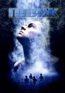 Пляж / The Beach (2000) фильм скачать через торрент в хорошем качестве