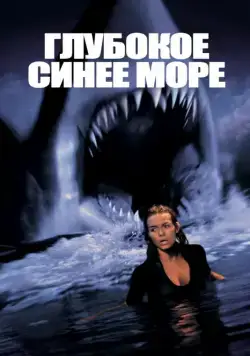 Глубокое синее море / Deep Blue Sea (1999) фильм скачать через торрент в хорошем качестве