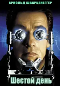 Шестой день / The 6th Day (2000) фильм скачать через торрент в хорошем качестве